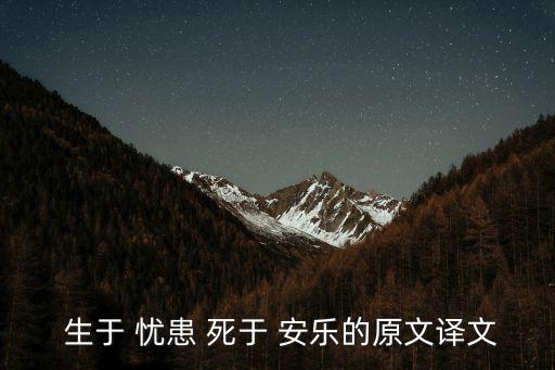 生于 憂患 死于 安樂的原文譯文