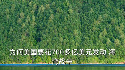為何美國要花700多億美元發動 海灣戰爭