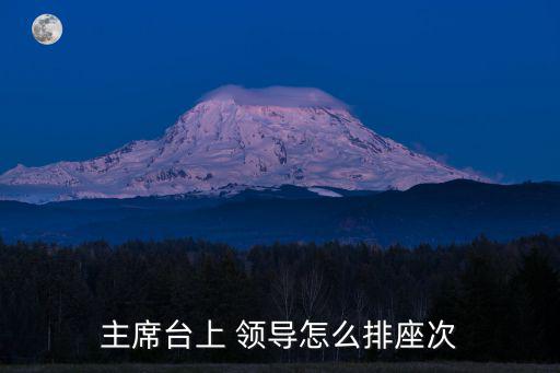 主席臺上 領(lǐng)導(dǎo)怎么排座次
