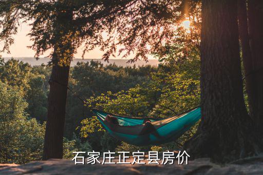 2022正定房價走勢如何，正定縣房價為什么比市里還貴