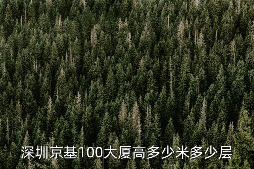 京基100大廈100層是什么，京基100多少層有多高
