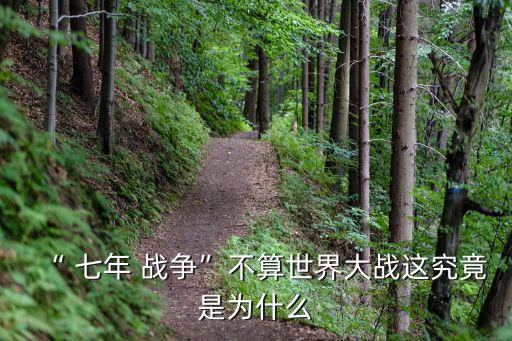 七年戰(zhàn)爭,法國大革命前最后一場歐洲七年戰(zhàn)爭結(jié)束