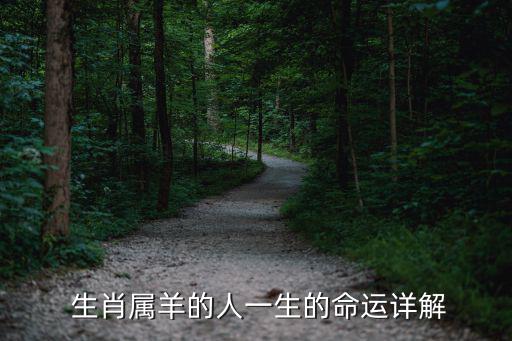  生肖屬羊的人一生的命運詳解