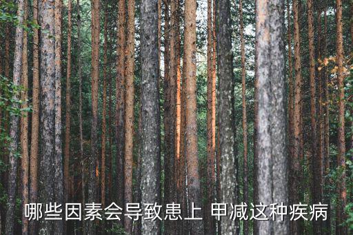 哪些因素會(huì)導(dǎo)致患上 甲減這種疾病