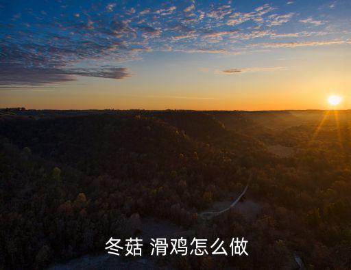  冬菇 滑雞怎么做
