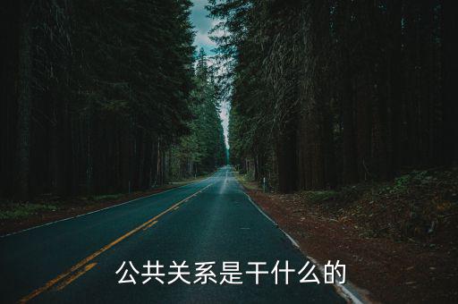  公共關(guān)系是干什么的