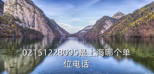 02151228095是上海哪個單位電話