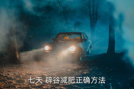 辟谷減肥法,辟谷要減肥先減脂，先減肚子