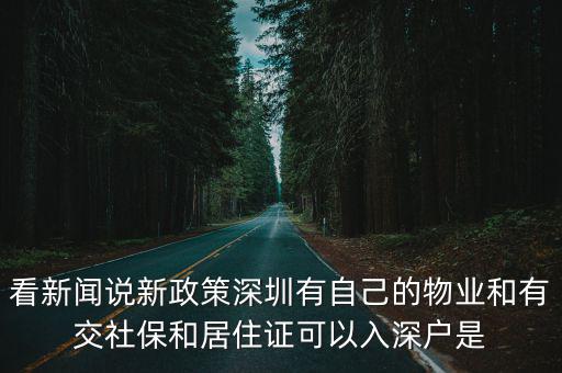 看新聞說新政策深圳有自己的物業和有交社保和居住證可以入深戶是