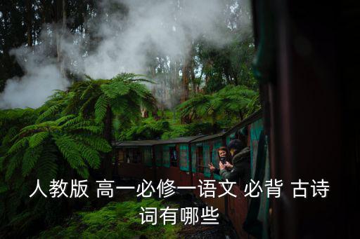 高一必背古詩,高一中文必背古詩25個(gè)字