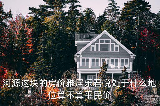 河源這塊的房價(jià)雅居樂君悅處于什么地位算不算平民價(jià)