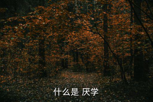 什么是 厭學