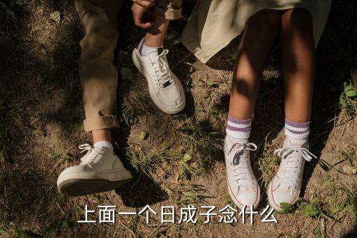 上面一個日成子念什么