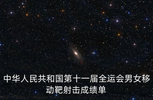 中華人民共和國第十一屆全運會男女移動靶射擊成績單