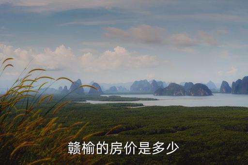 贛榆的房價是多少