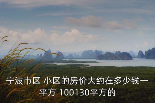 寧波華成國(guó)際房?jī)r(jià)如何，寧波房?jī)r(jià)多少