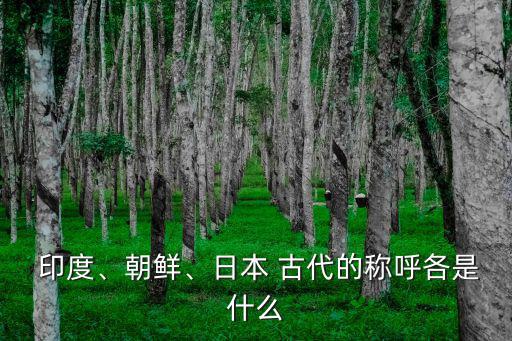 印度古代叫什么,印度被稱為婆羅多孔雀之鄉