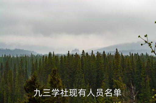 上海市九三學社成員，九三學社現有人員名單
