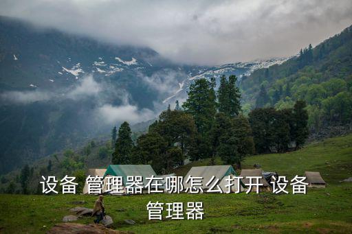  設(shè)備 管理器在哪怎么打開 設(shè)備 管理器