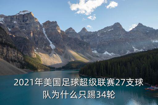 美國足球隊,美國職業足球大聯盟杯:東西部7支球隊晉級季后賽