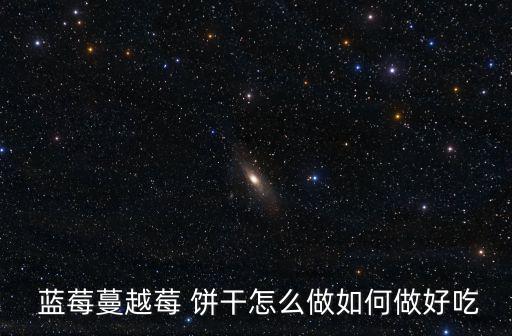 藍莓餅干,藍莓小果醬餅干第七步的做法用橡膠抹刀輕輕攪拌