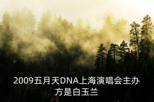 2009五月天DNA上海演唱會(huì)主辦方是白玉蘭
