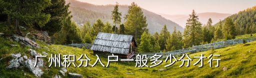 廣州積分入戶一般多少分才行