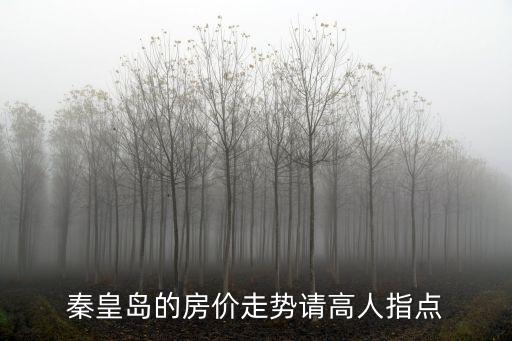 如何查秦皇島成交房價走勢，秦皇島的房價走勢請高人指點
