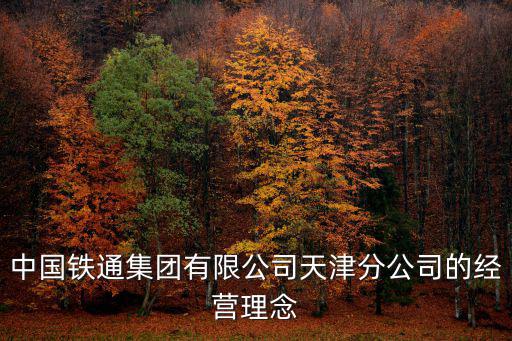 中國鐵通集團有限公司天津分公司的經營理念