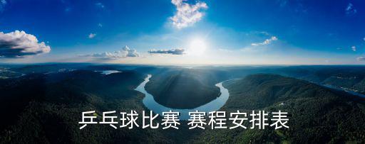  乒乓球比賽 賽程安排表