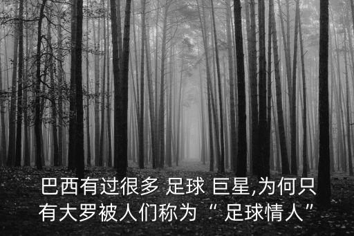 巴西足球巨星,c羅當(dāng)選歐洲先生足球球王巴西球王貝利低調(diào)成名