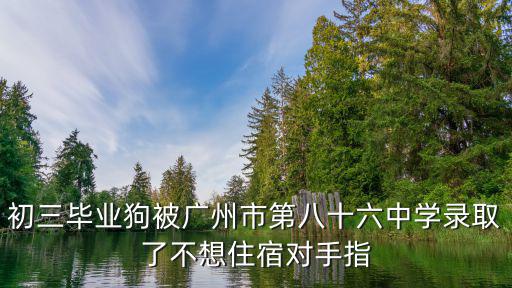 廣州市第八十六中學(xué)初中部教師，想知道廣州第86中學(xué)初中部招生部 在哪