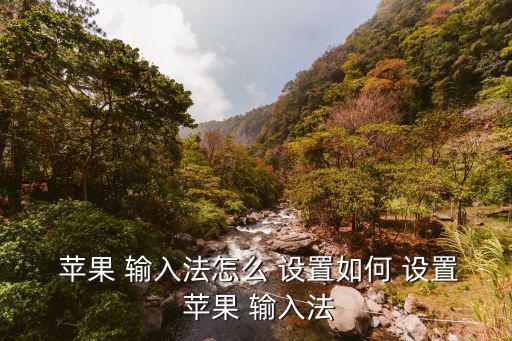  蘋果 輸入法怎么 設置如何 設置 蘋果 輸入法