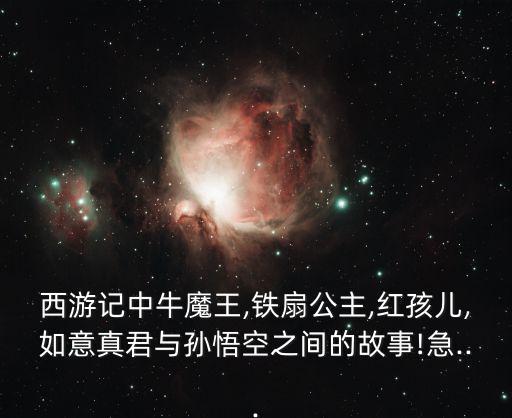 芭蕉扇圖片,第二集:悟空和鐵扇公主的故事