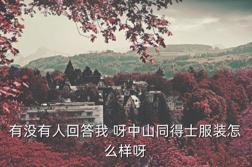有沒有人回答我 呀中山同得士服裝怎么樣呀