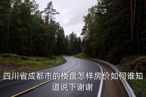 成都長壽路房價如何，成都的房價怎樣