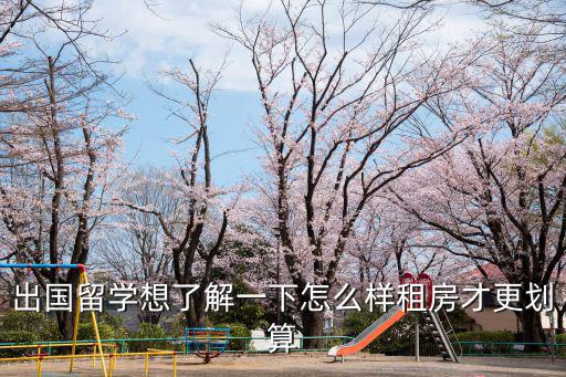 出國留學想了解一下怎么樣租房才更劃算