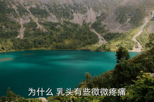 為啥乳頭會(huì)疼,乳房發(fā)育期間會(huì)有輕微疼痛癥狀不必?fù)?dān)心