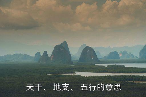 天干地支五行,十二地支的真實含義