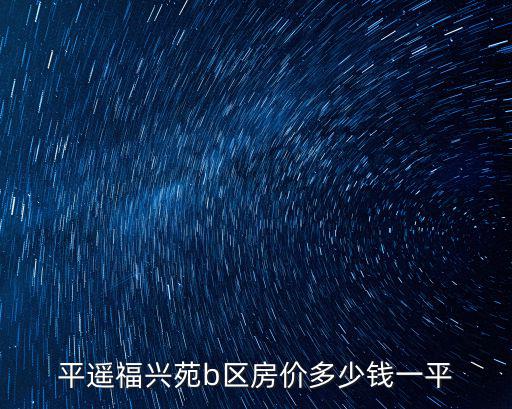 平遙福興苑b區房價多少錢一平