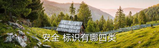 注意安全標識,下個月的服裝搭配指示標志