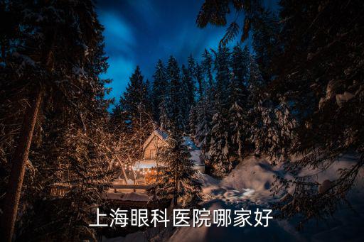 上海眼科醫院哪家好