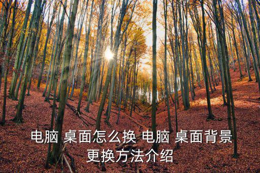  電腦 桌面怎么換 電腦 桌面背景更換方法介紹
