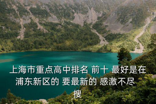 2019上海市重點高中排名榜，請問上海是重點高中有哪些