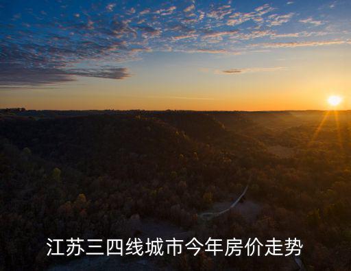 近幾年江蘇房價走勢如何，江蘇 房價態勢怎么樣