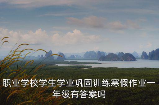 上海市中等職業學校寒假生活答案，大佬大佬求職業學校一年級寒假作業答案