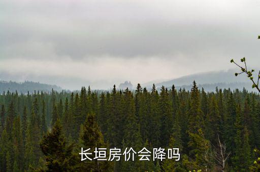 長垣房價會降嗎