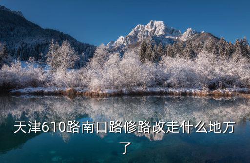 天津市榆關(guān)區(qū)南口路空地，天津610路南口路修路改走什么地方了