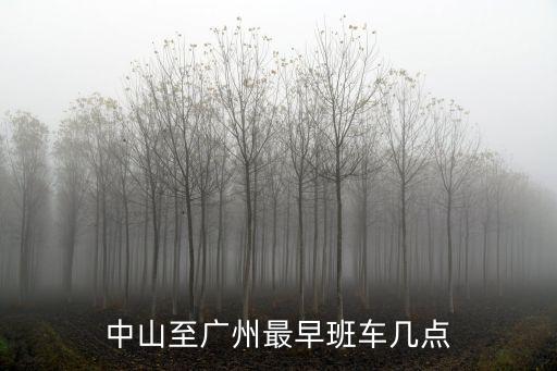 中山至廣州最早班車幾點(diǎn)
