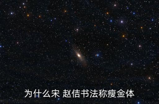 為什么宋 趙佶書法稱瘦金體